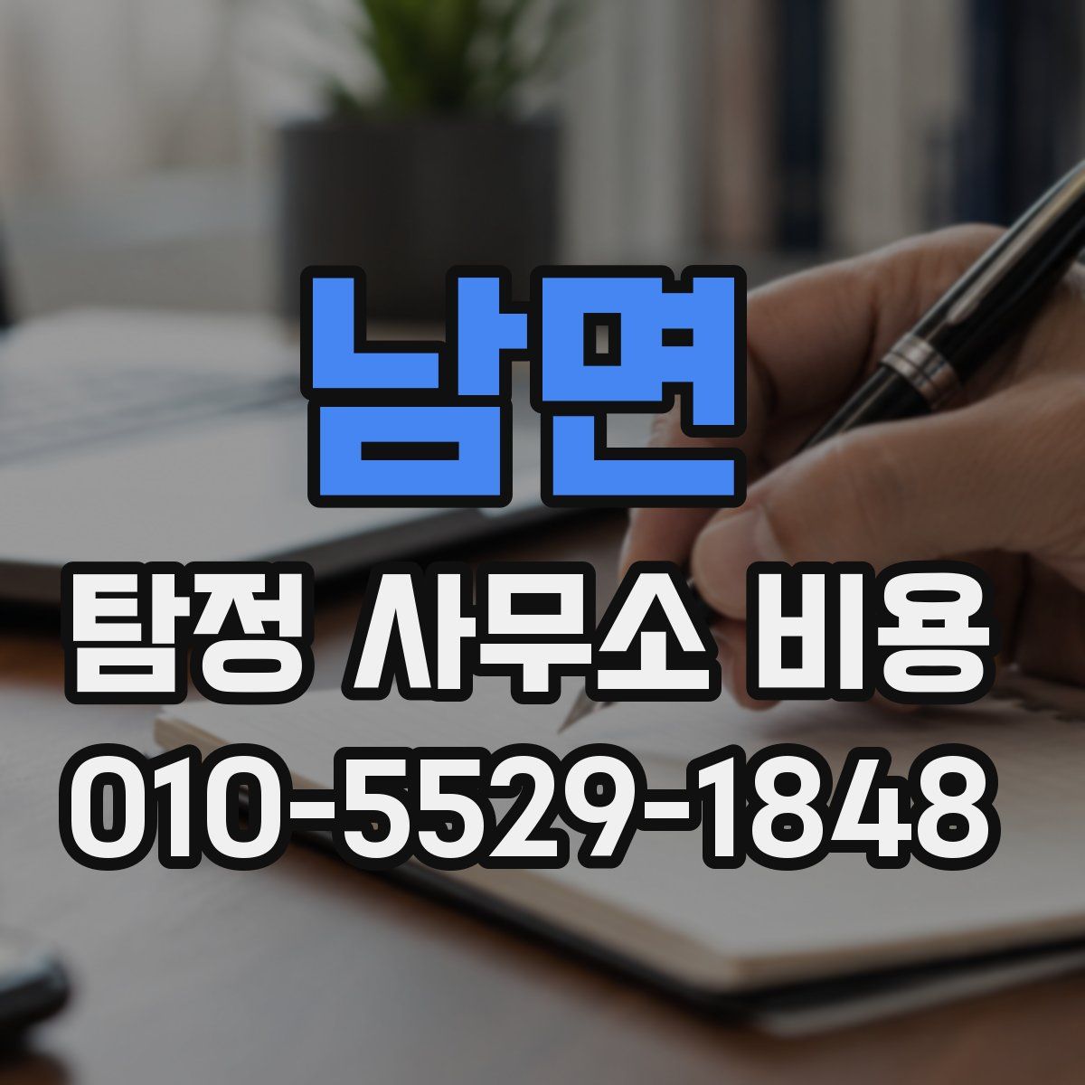 남면 탐정 사무소 비용