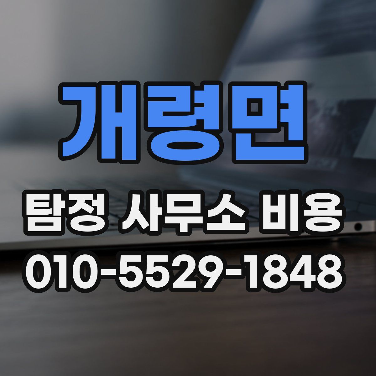 개령면 탐정 사무소 비용
