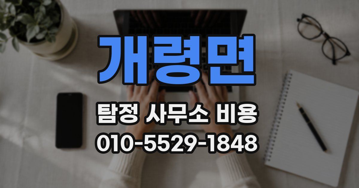 개령면 탐정 사무소 비용