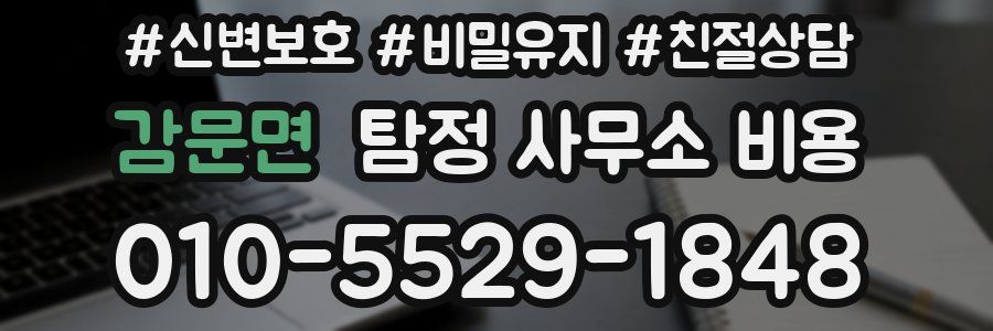 감문면 탐정 사무소 비용