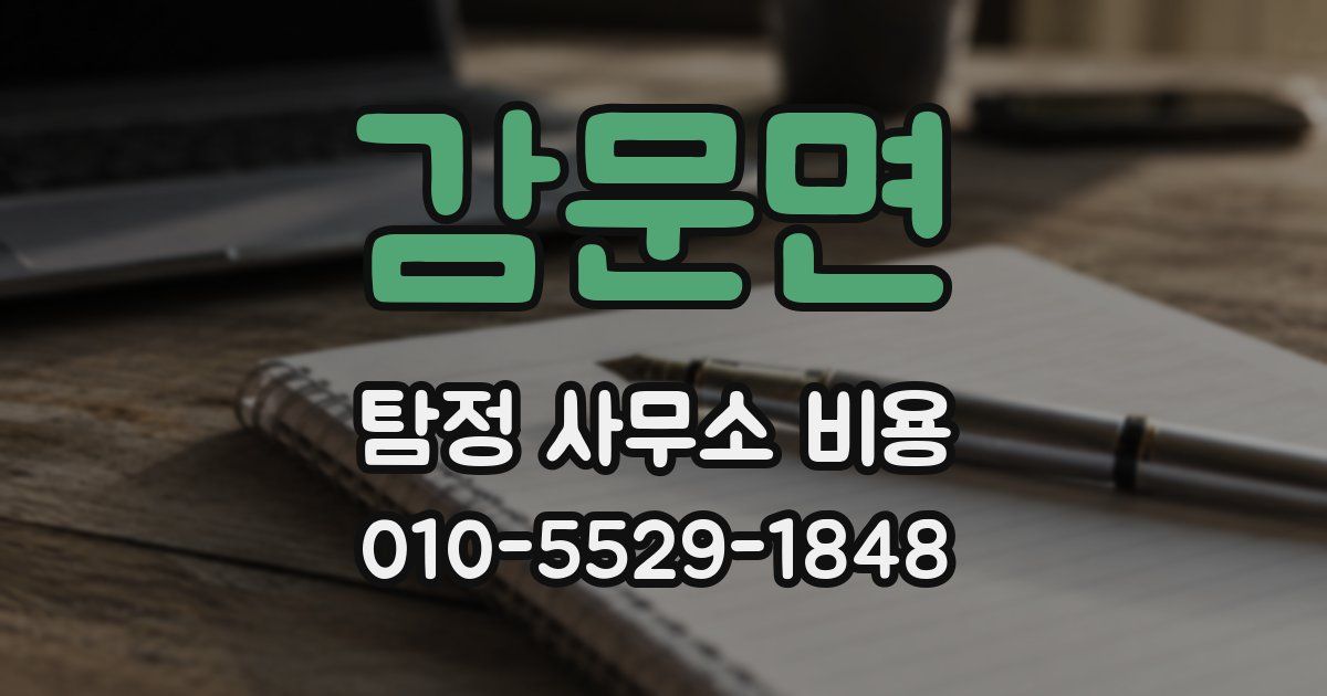 감문면 탐정 사무소 비용