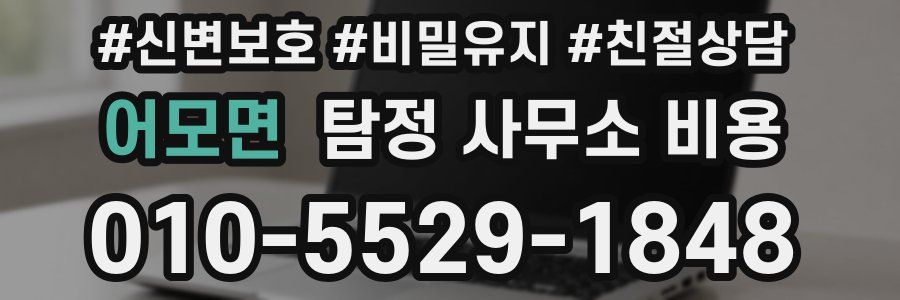 어모면 탐정 사무소 비용
