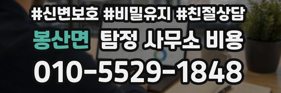 봉산면 탐정 사무소 비용
