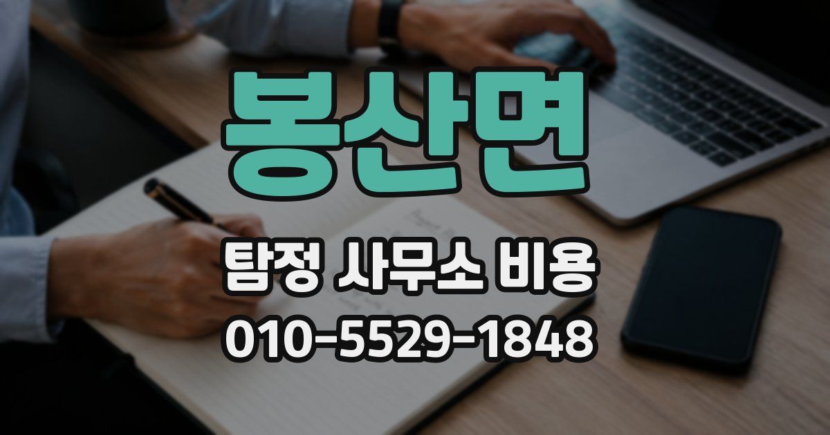 봉산면 탐정 사무소 비용