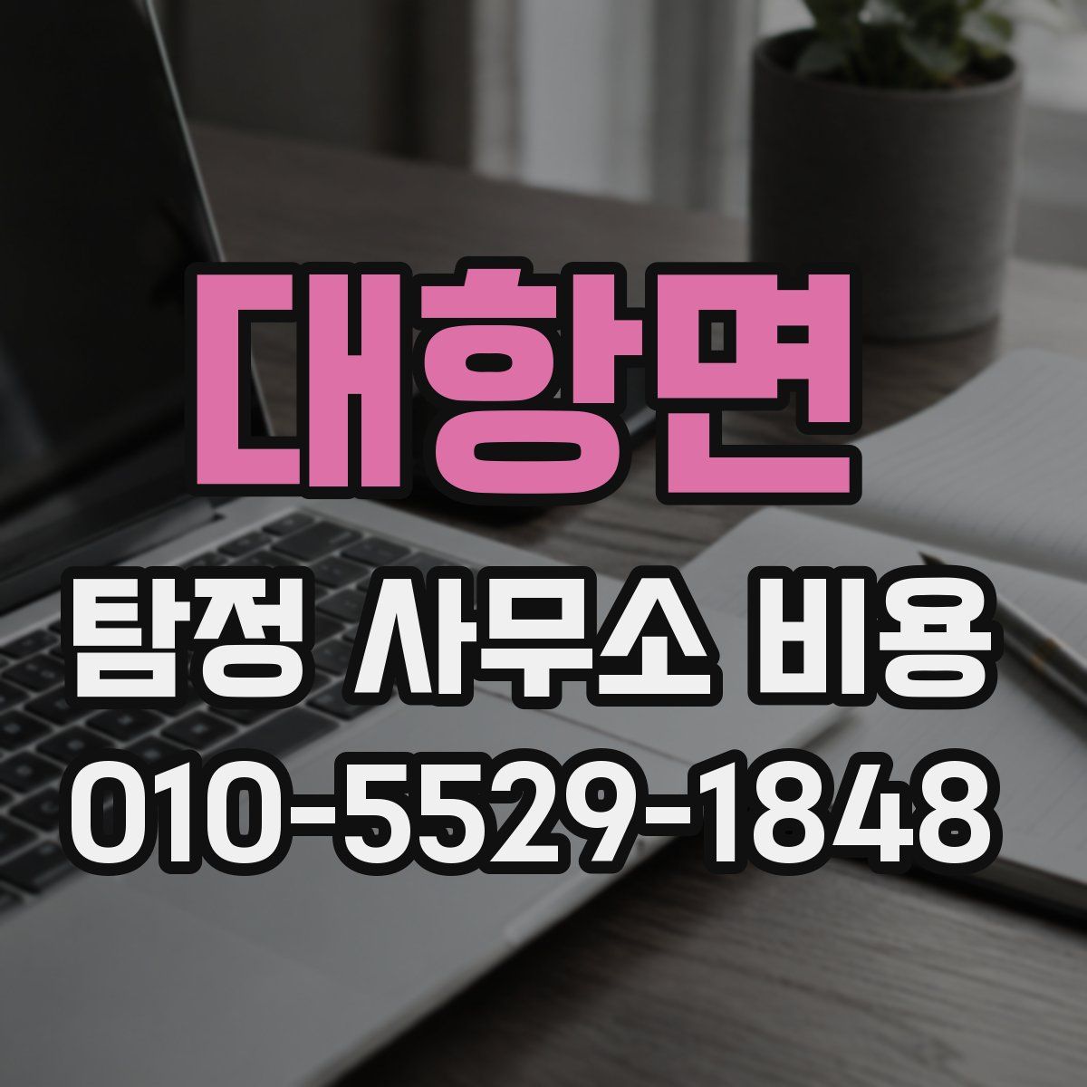 대항면 탐정 사무소 비용