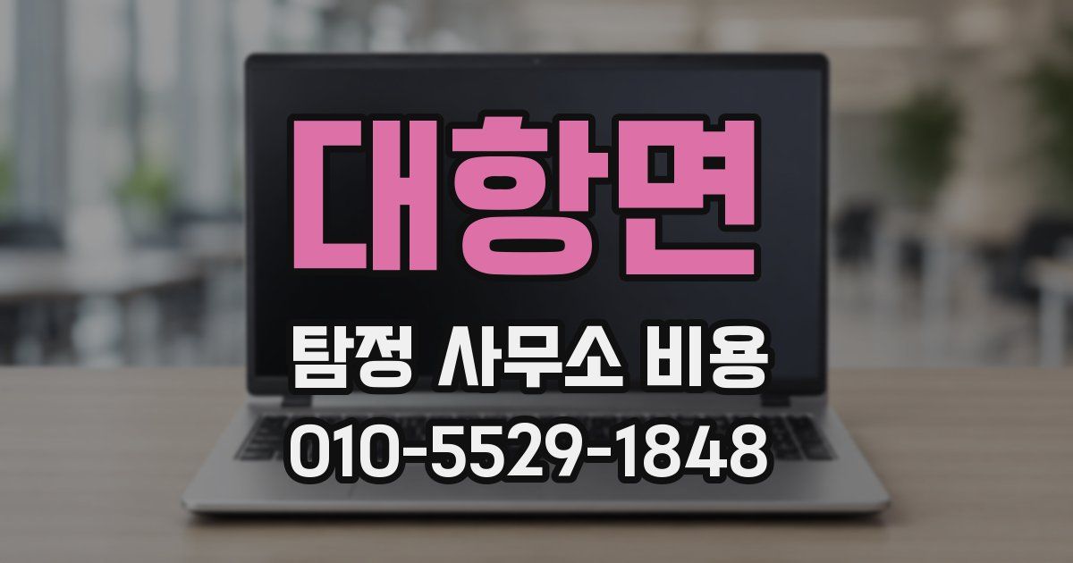 대항면 탐정 사무소 비용