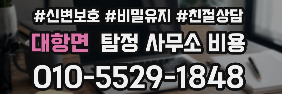 대항면 탐정 사무소 비용