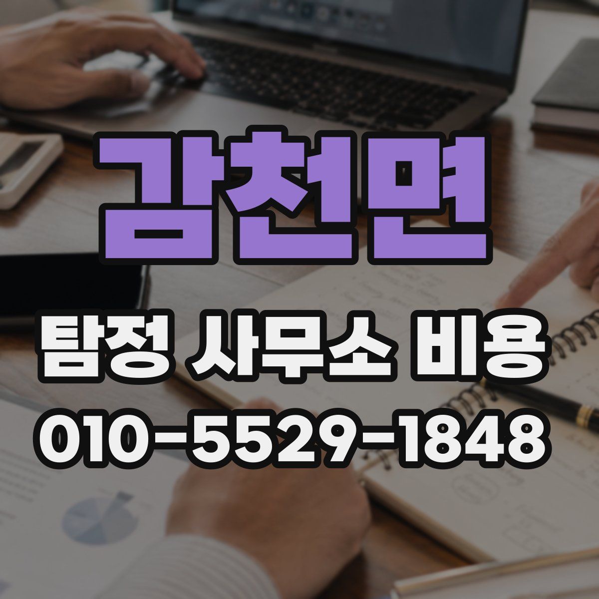 감천면 탐정 사무소 비용