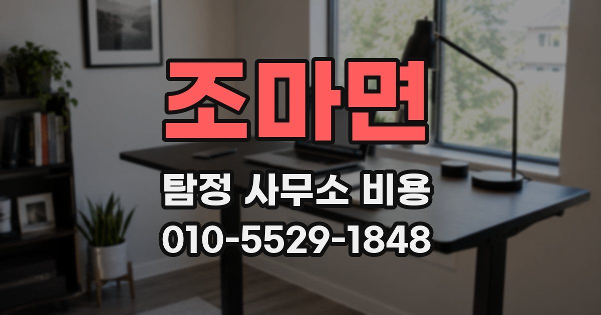 조마면 탐정 사무소 비용
