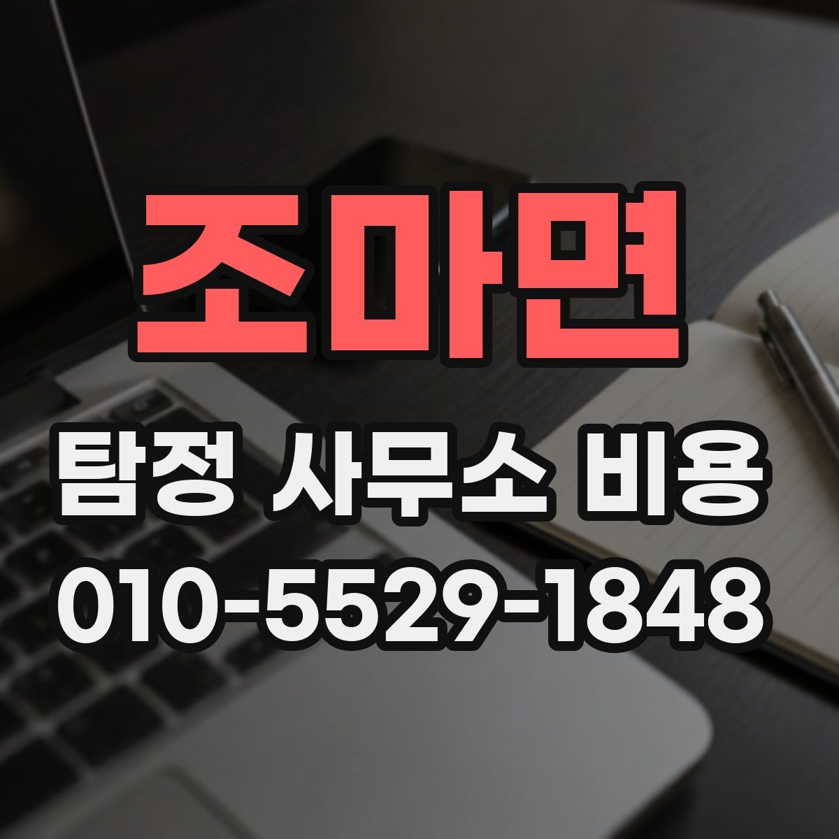 조마면 탐정 사무소 비용