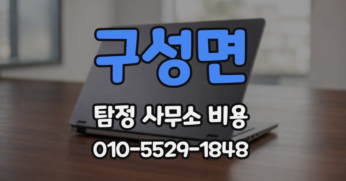 구성면 탐정 사무소 비용