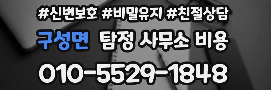 구성면 탐정 사무소 비용
