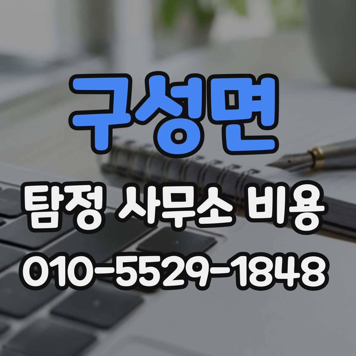 구성면 탐정 사무소 비용