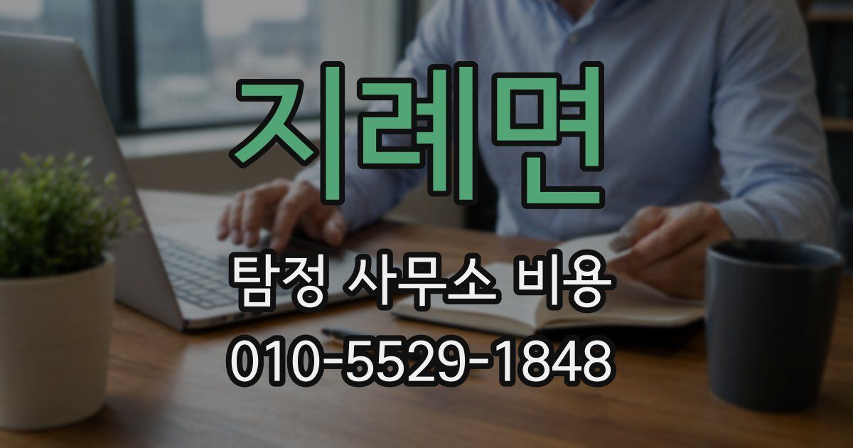 지례면 탐정 사무소 비용
