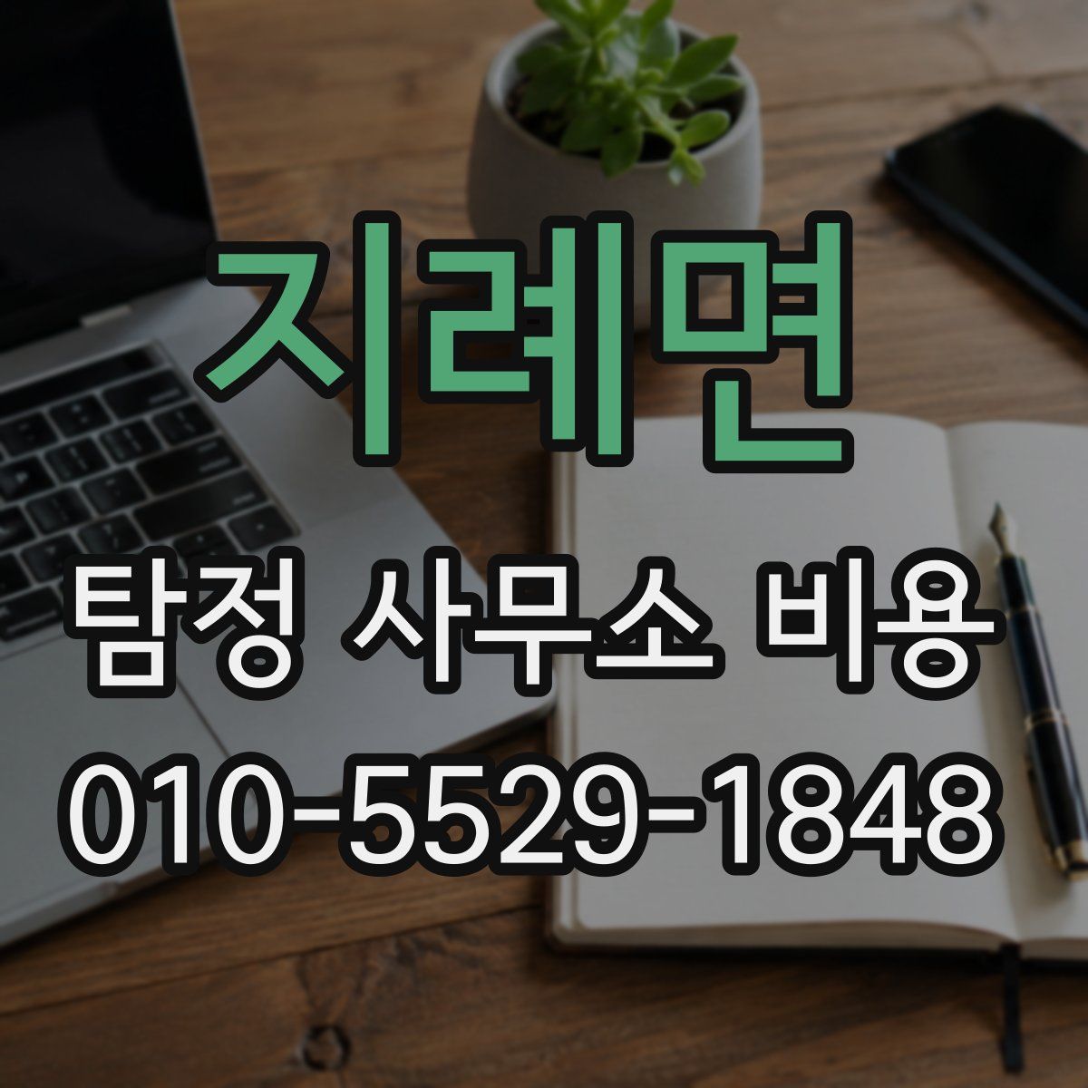 지례면 탐정 사무소 비용