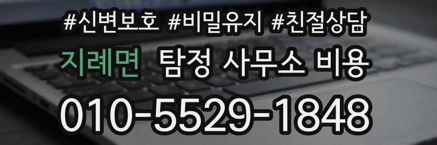 지례면 탐정 사무소 비용