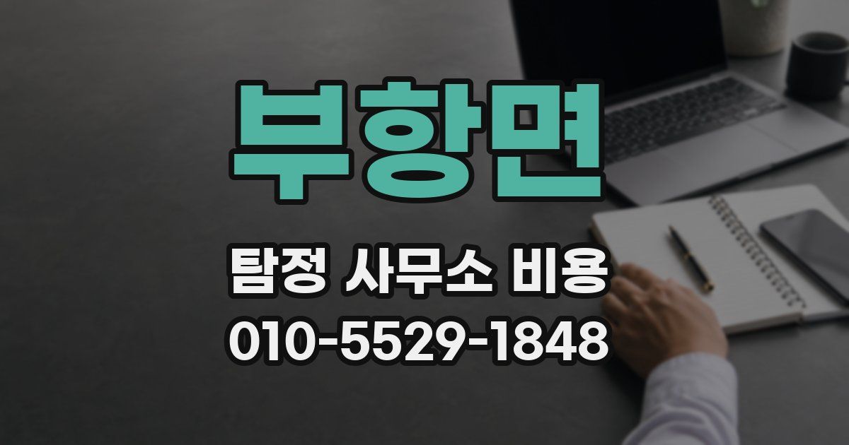 부항면 탐정 사무소 비용