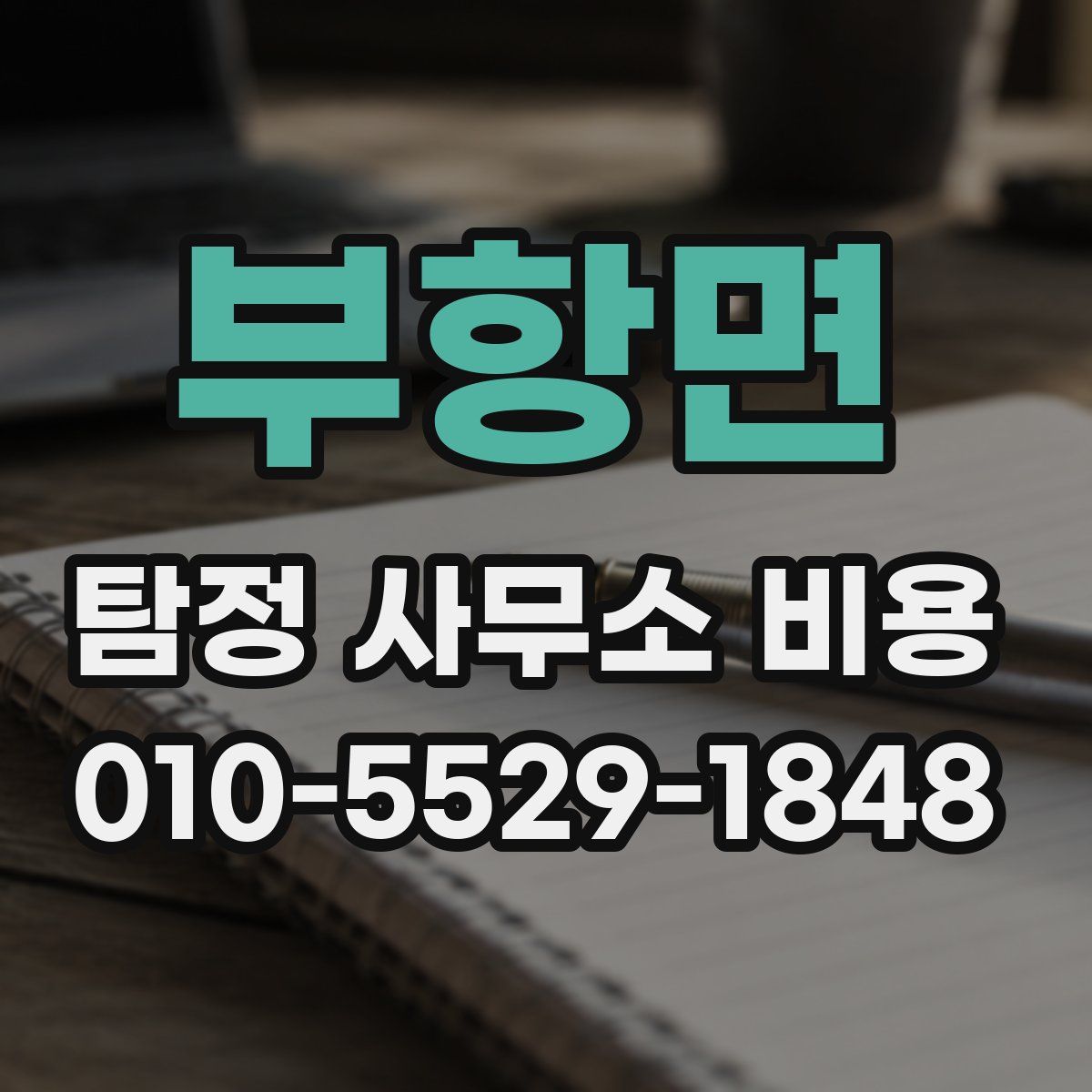 부항면 탐정 사무소 비용