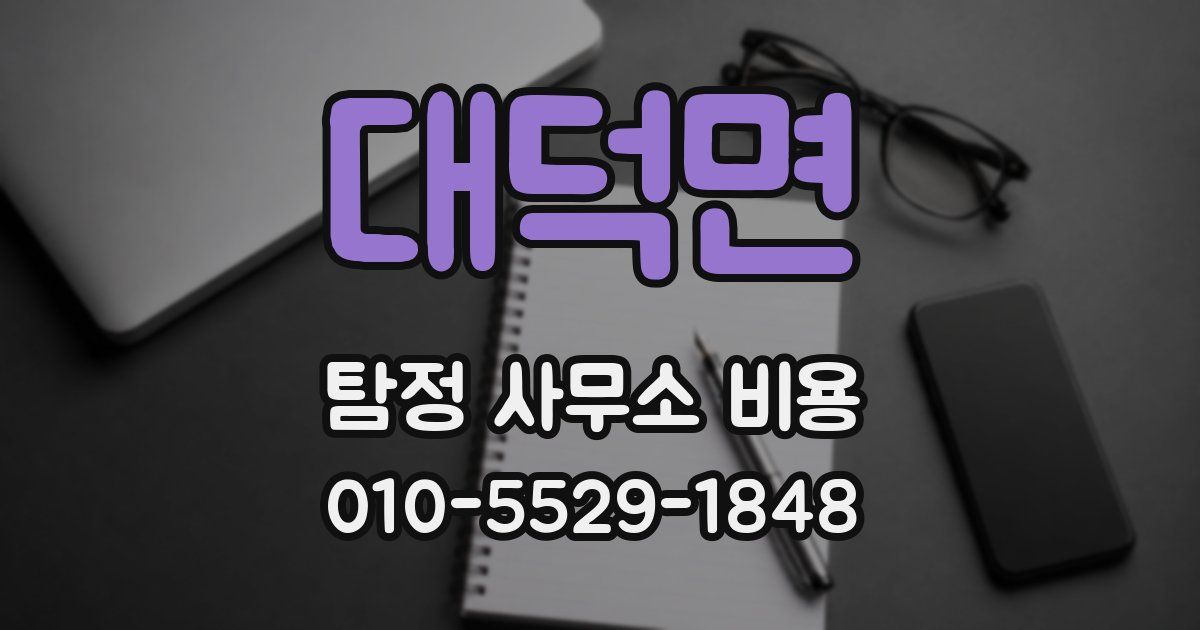 대덕면 탐정 사무소 비용