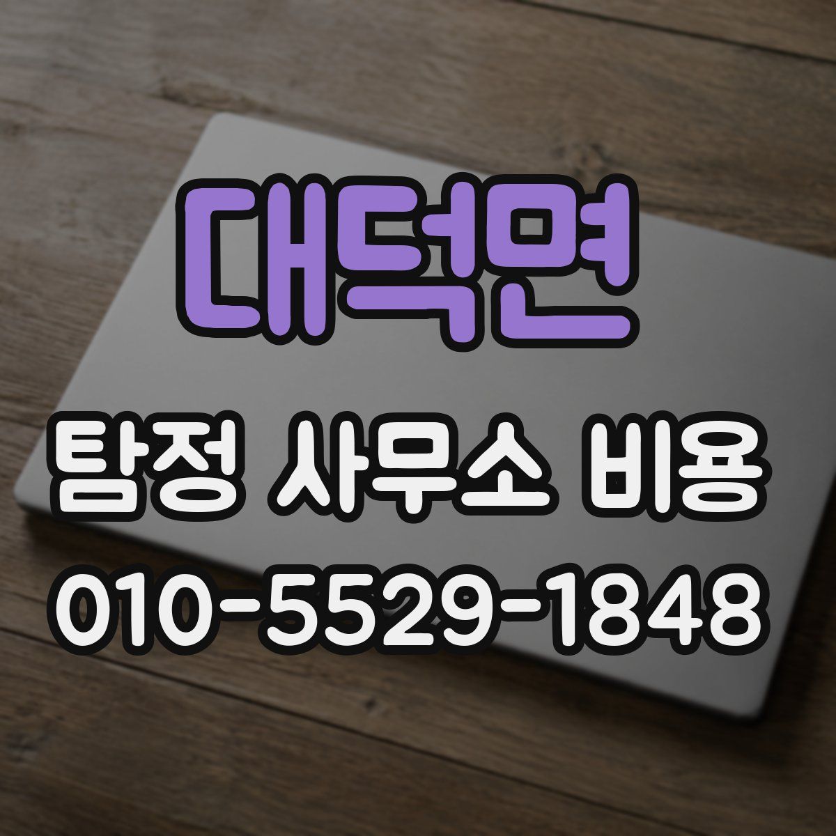 대덕면 탐정 사무소 비용