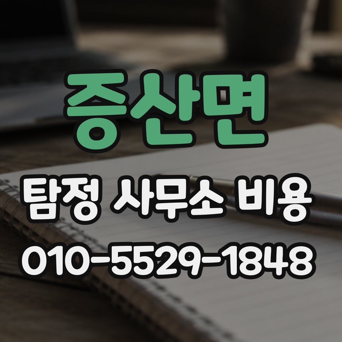 증산면 탐정 사무소 비용