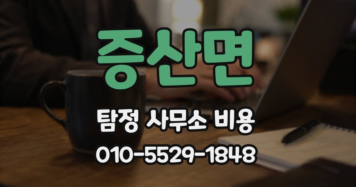 증산면 탐정 사무소 비용