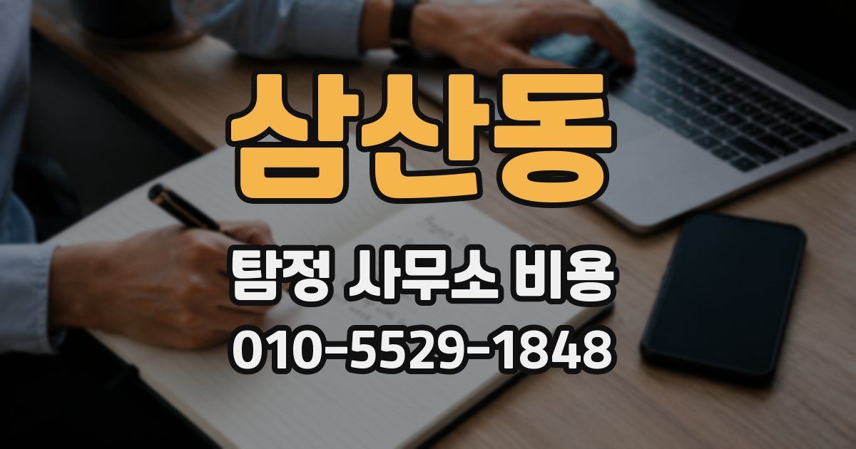 삼산동 탐정 사무소 비용