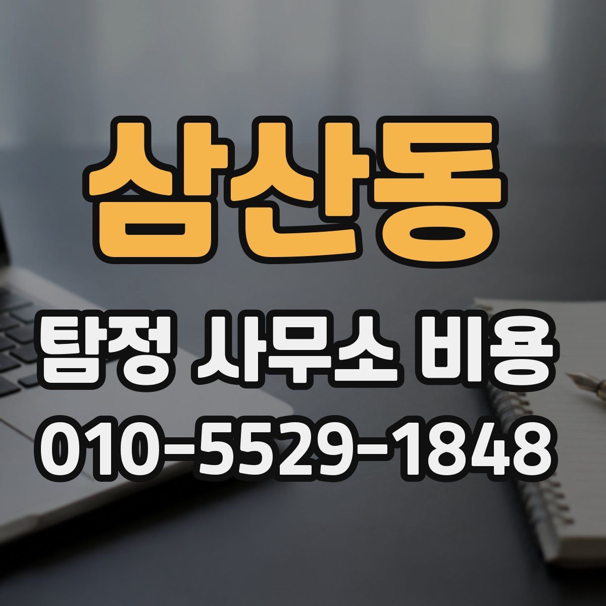 삼산동 탐정 사무소 비용