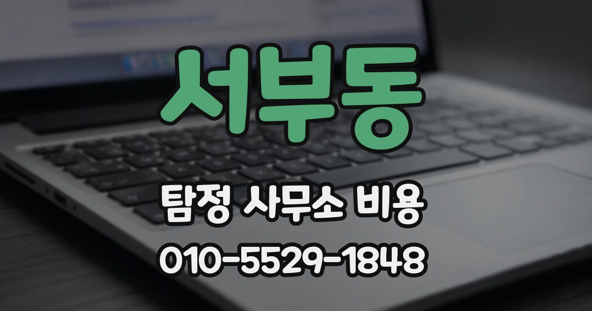 서부동 탐정 사무소 비용