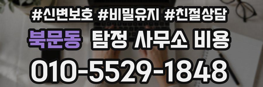 북문동 탐정 사무소 비용