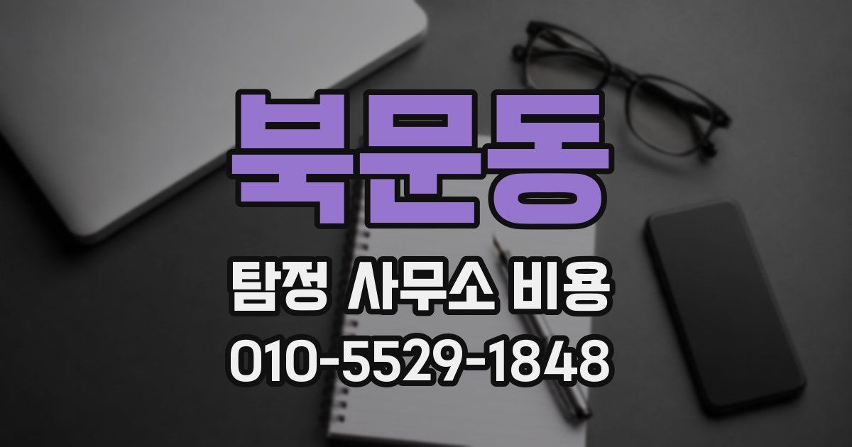 북문동 탐정 사무소 비용