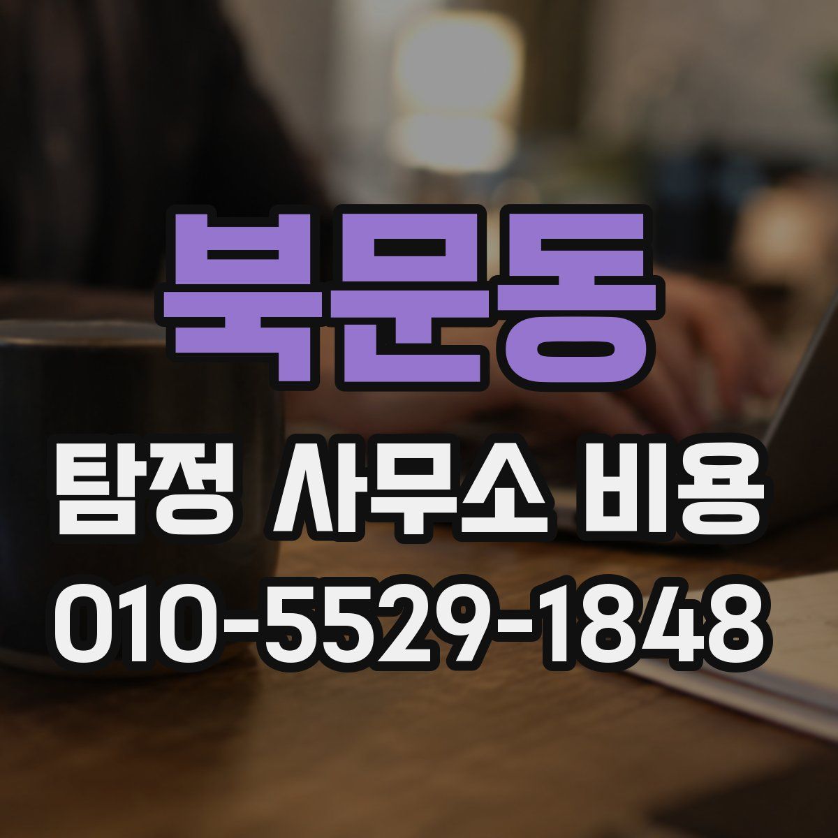 북문동 탐정 사무소 비용