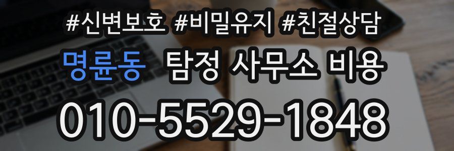 명륜동 탐정 사무소 비용