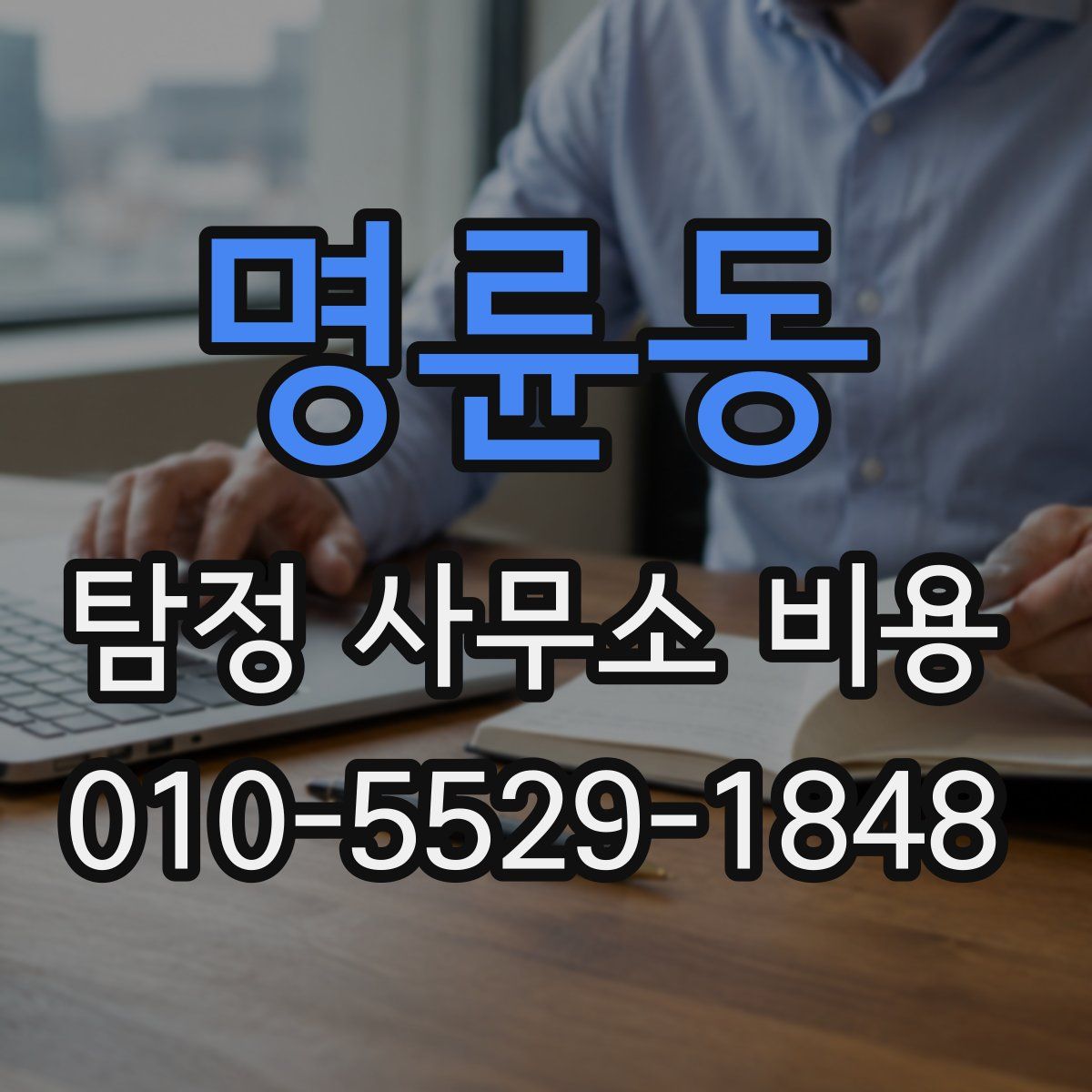 명륜동 탐정 사무소 비용