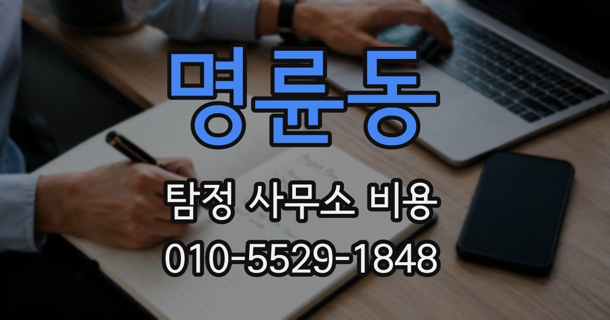 명륜동 탐정 사무소 비용