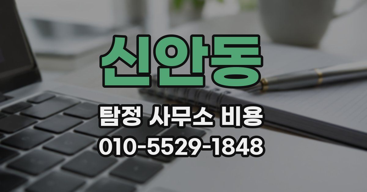 신안동 탐정 사무소 비용