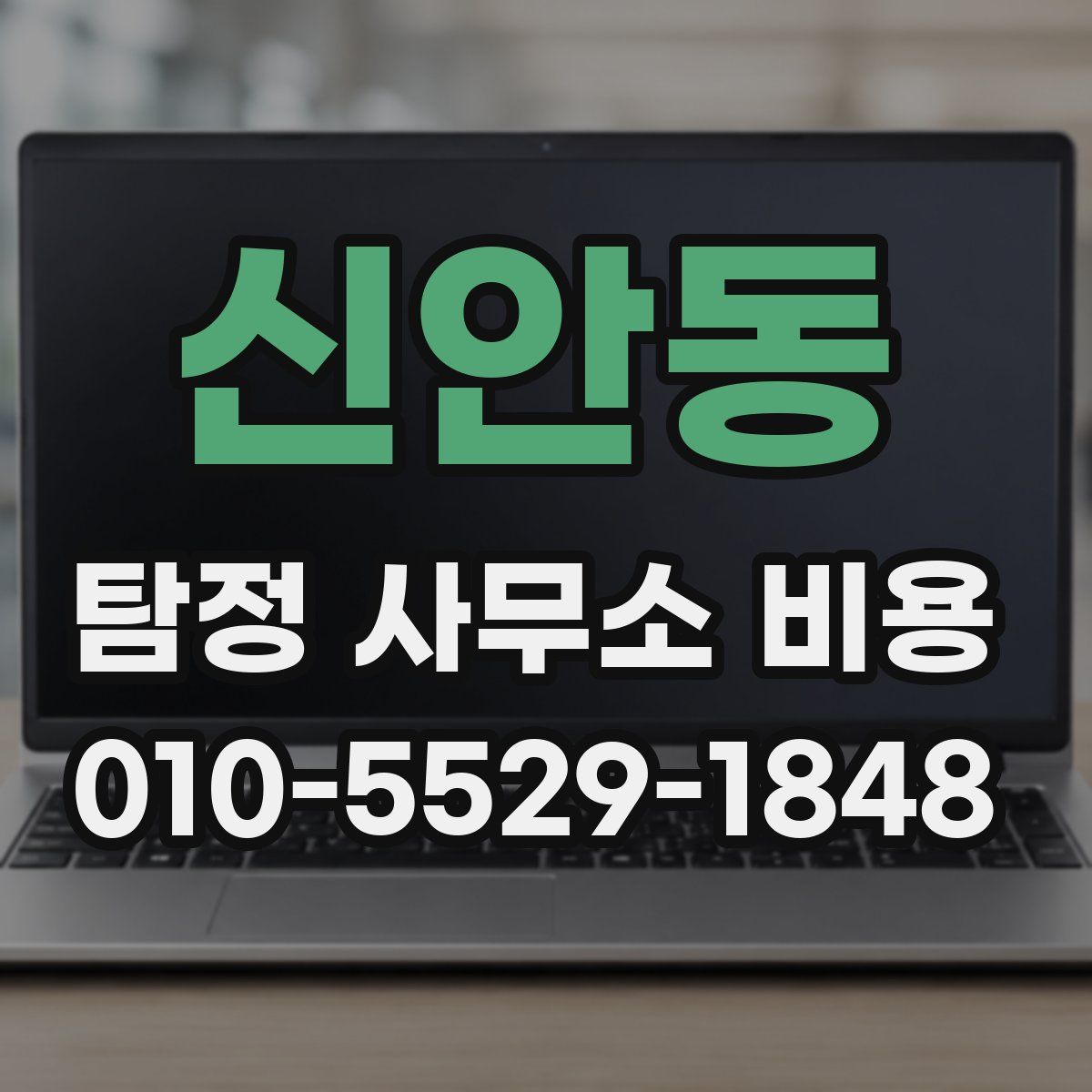 신안동 탐정 사무소 비용