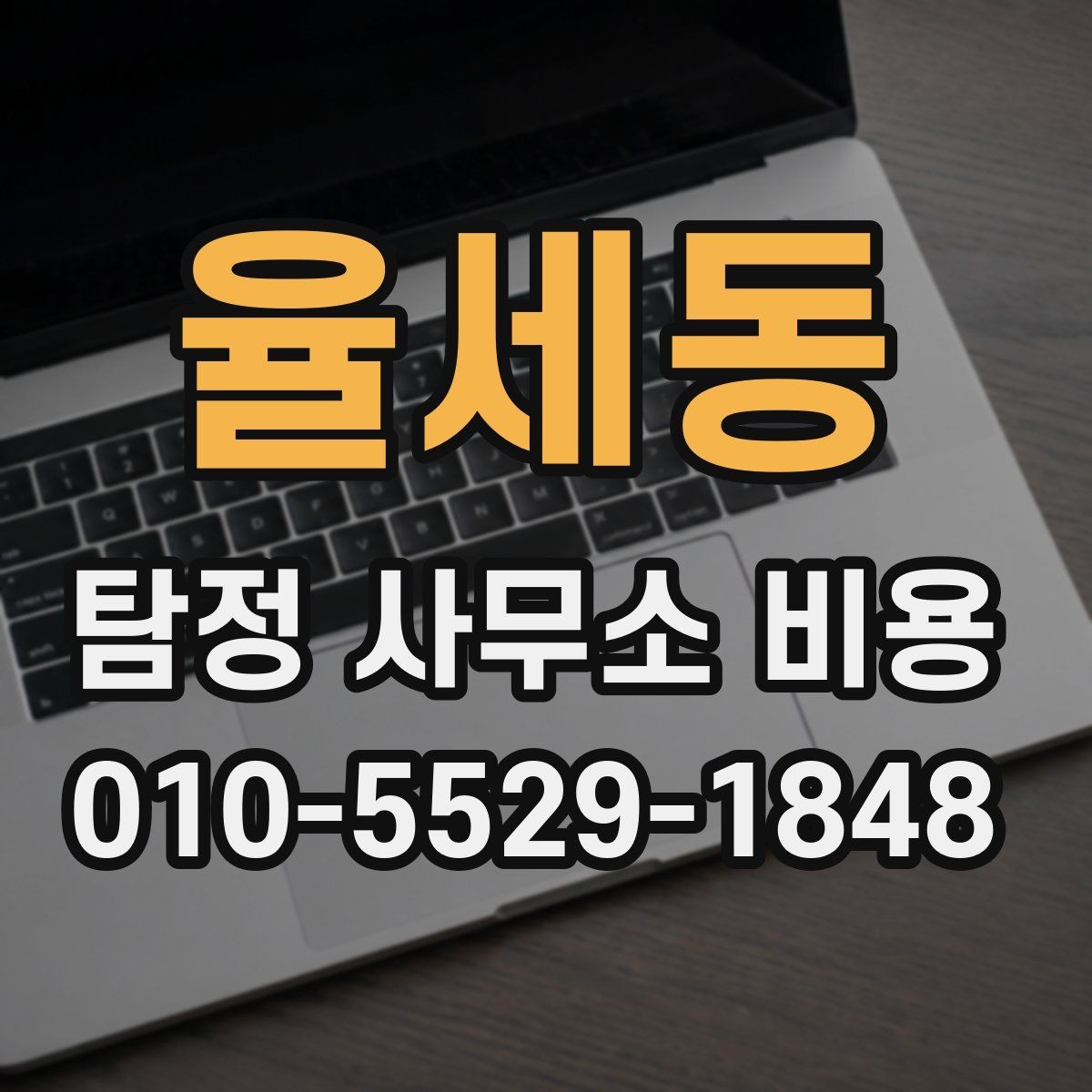율세동 탐정 사무소 비용 상담 시 불필요한 오해를 줄이는 법