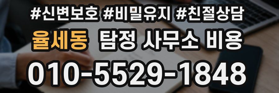 율세동 탐정 사무소 비용