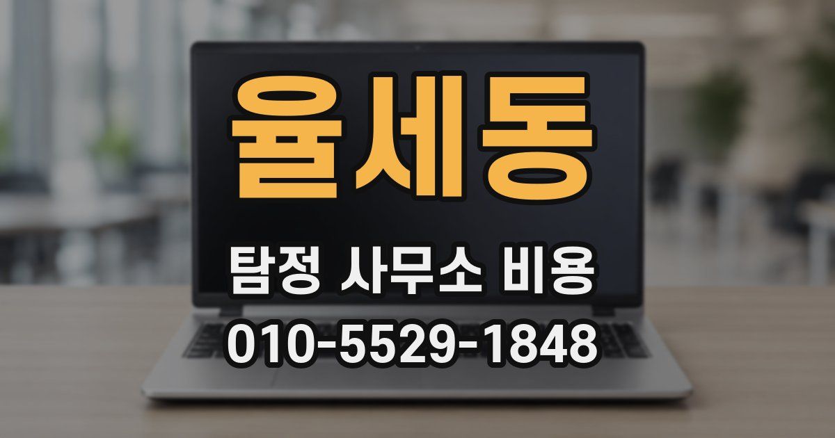율세동 탐정 사무소 비용