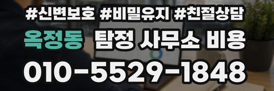 옥정동 탐정 사무소 비용