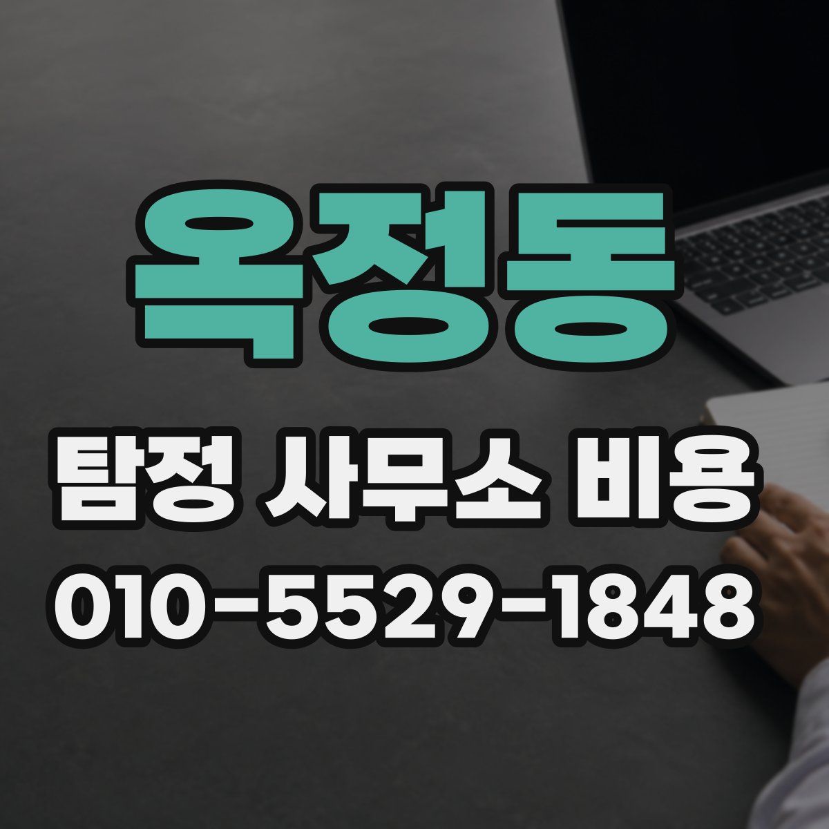 옥정동 탐정 사무소 비용
