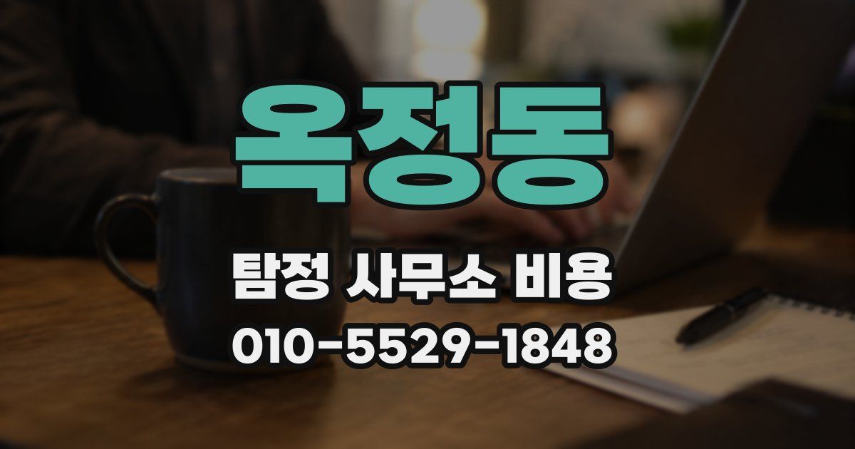 옥정동 탐정 사무소 비용