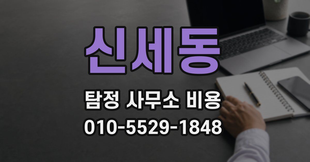 신세동 탐정 사무소 비용