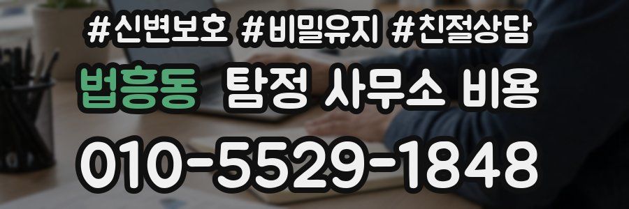 법흥동 탐정 사무소 비용