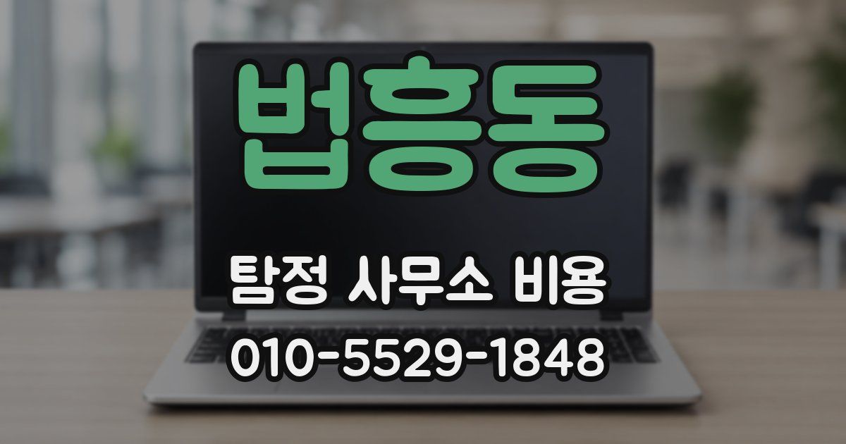 법흥동 탐정 사무소 비용