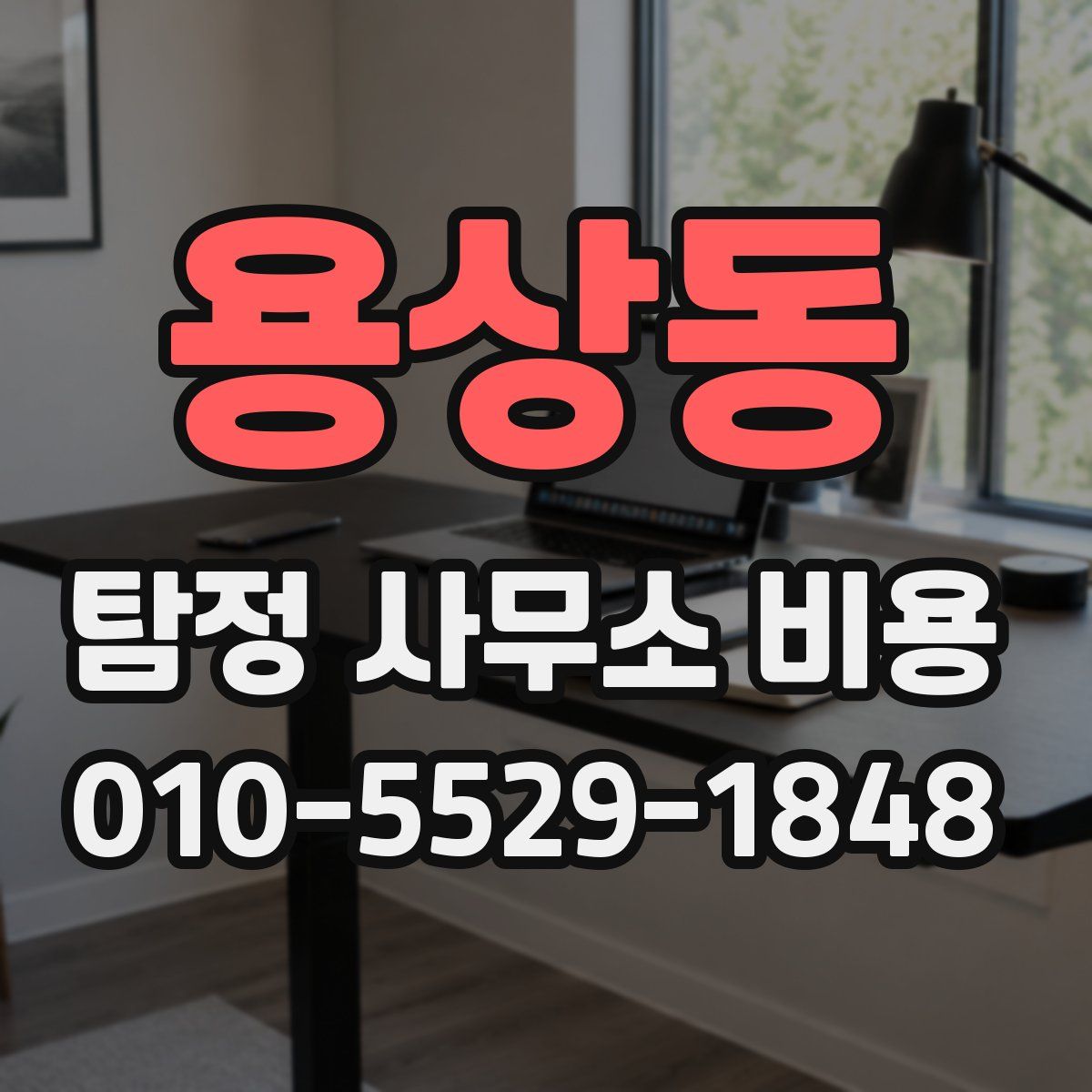 용상동 탐정 사무소 비용