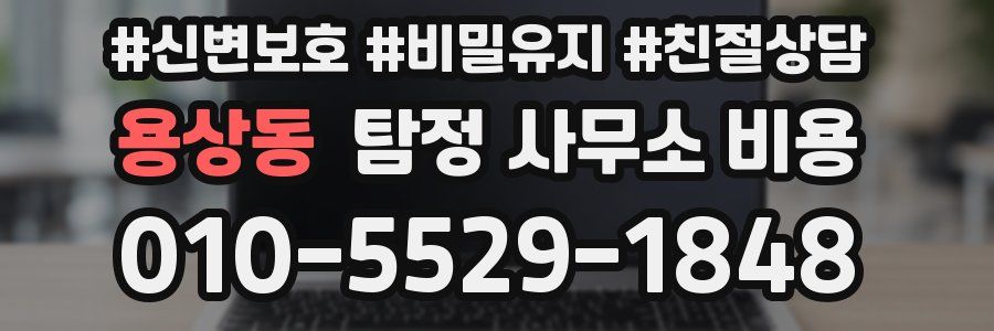 용상동 탐정 사무소 비용