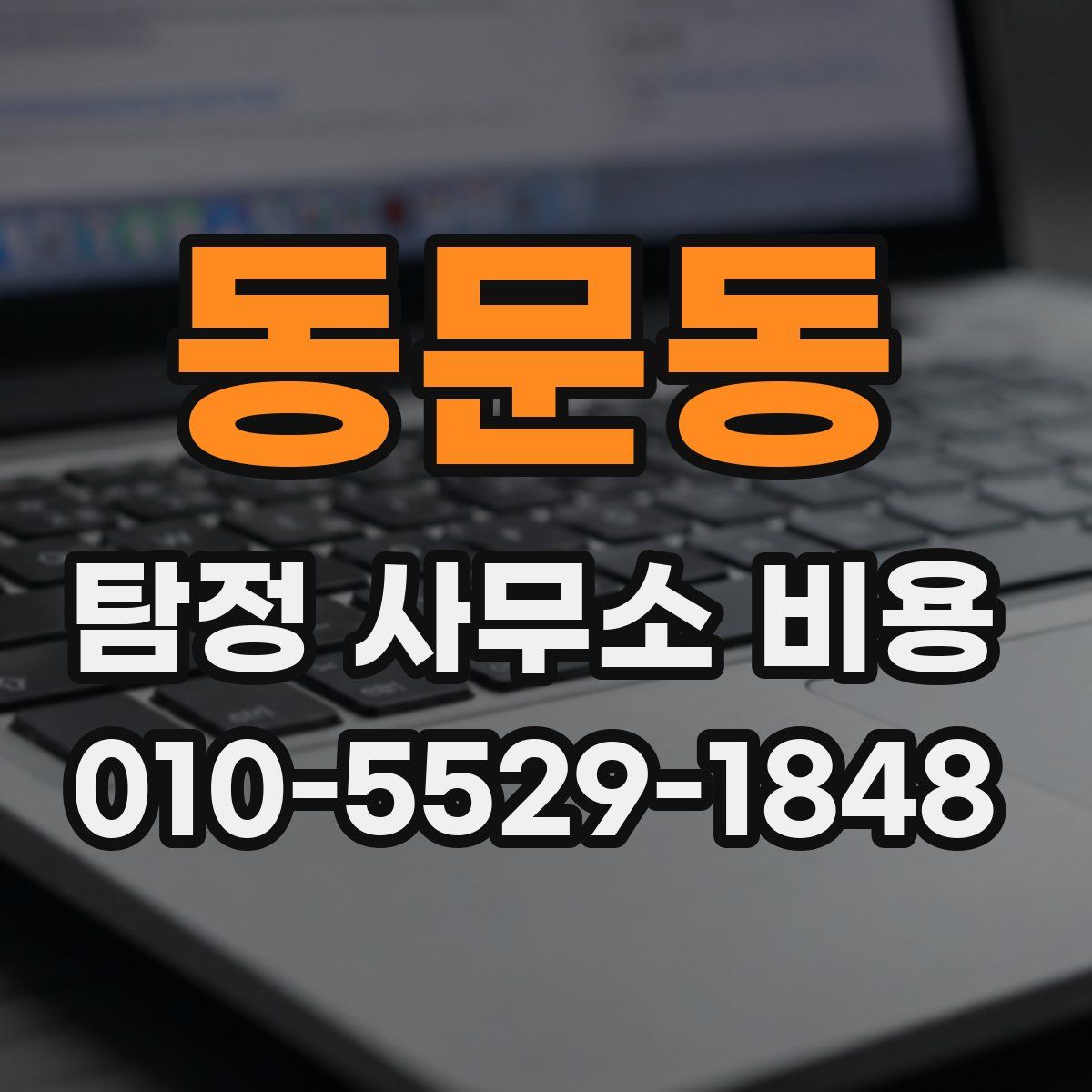 동문동 탐정 사무소 비용