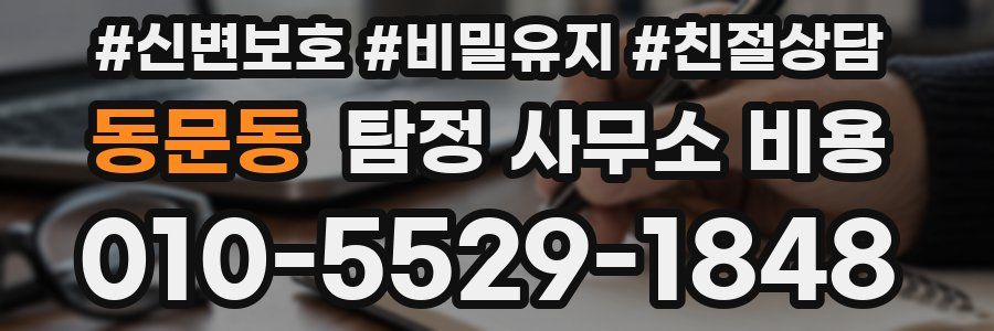 동문동 탐정 사무소 비용